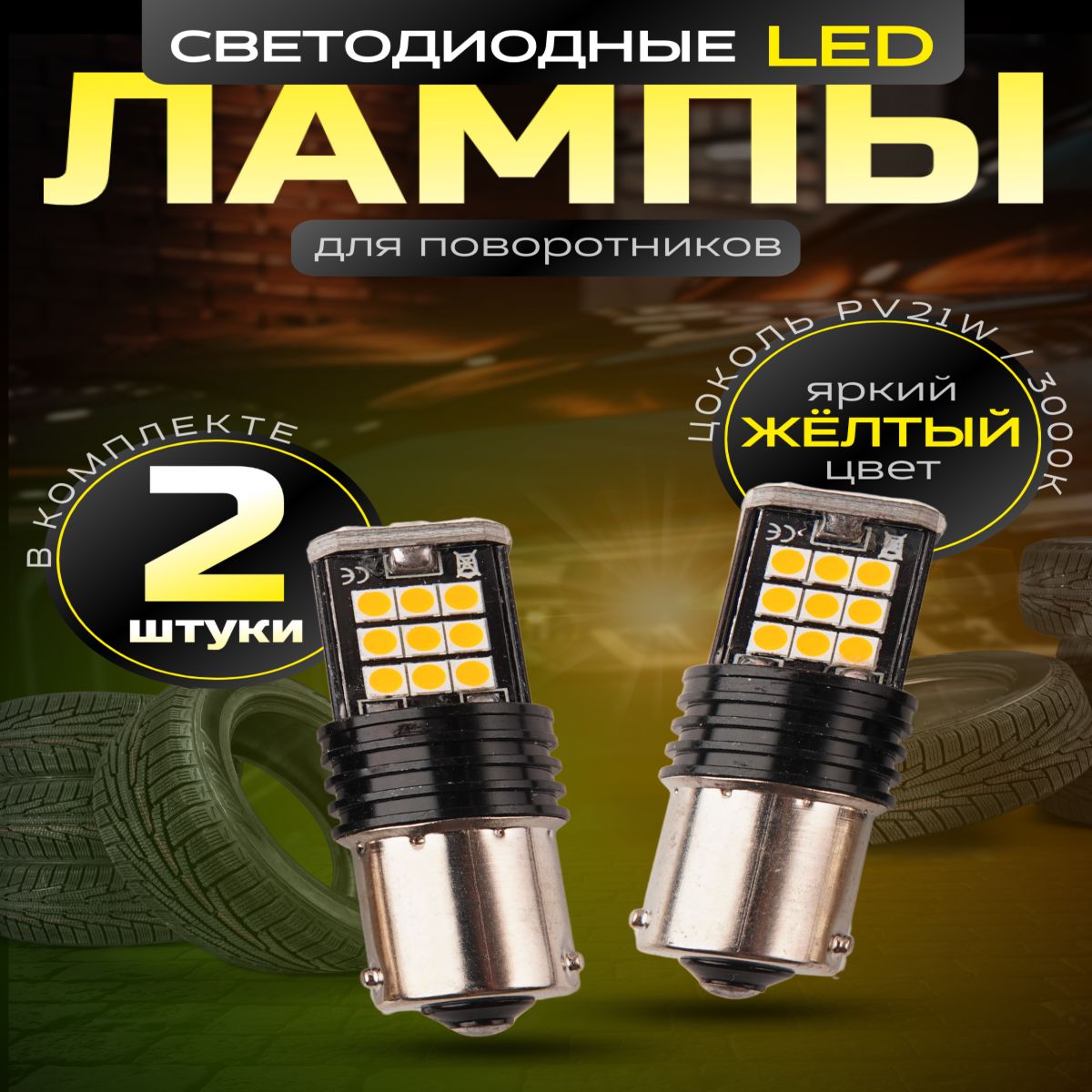 LED Лампа автомобильная для поворотника желтая PY21W, 2 шт. Bau15s