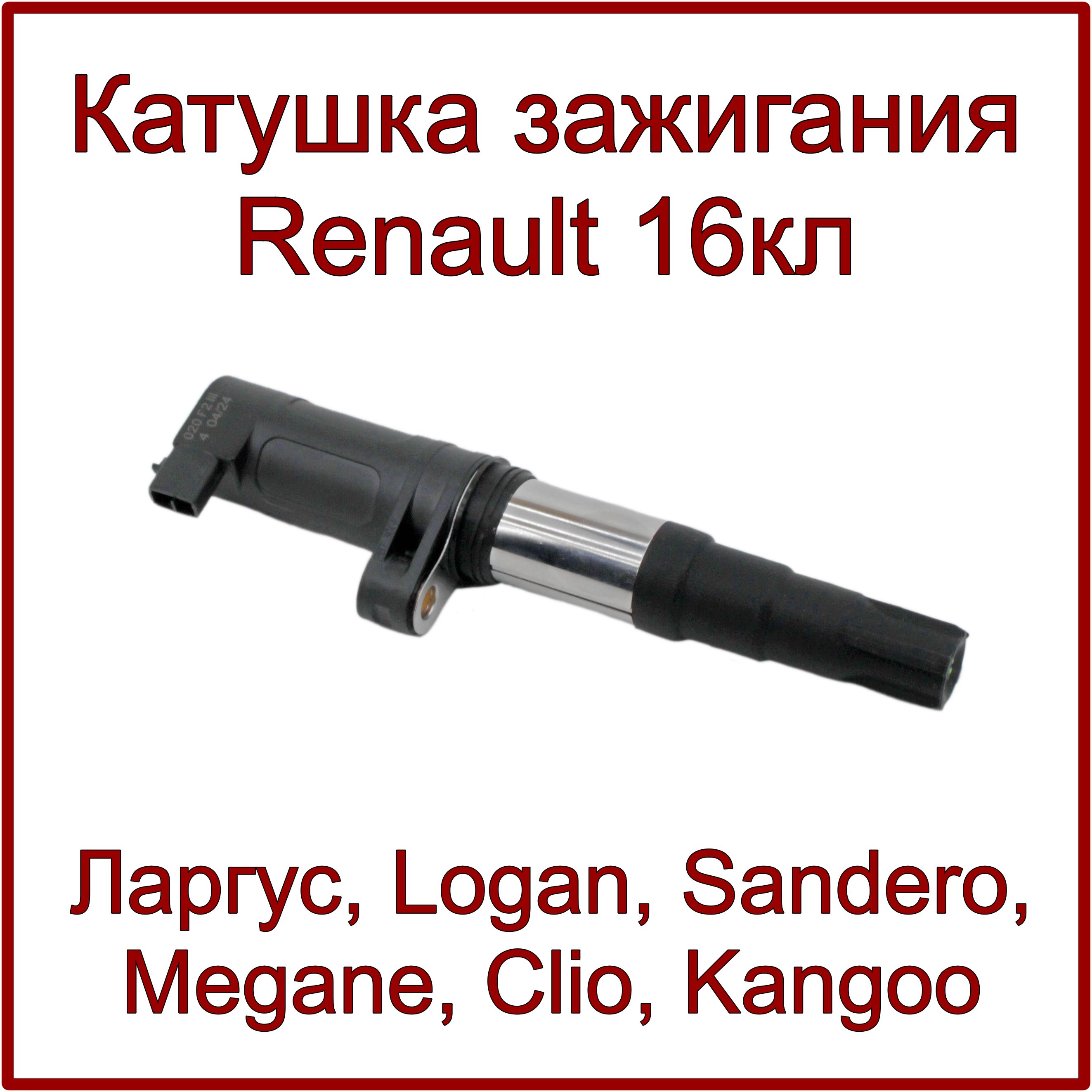 Катушка зажигания Renault 16кл, Ларгус, Logan, Sandero, Duster, Megane