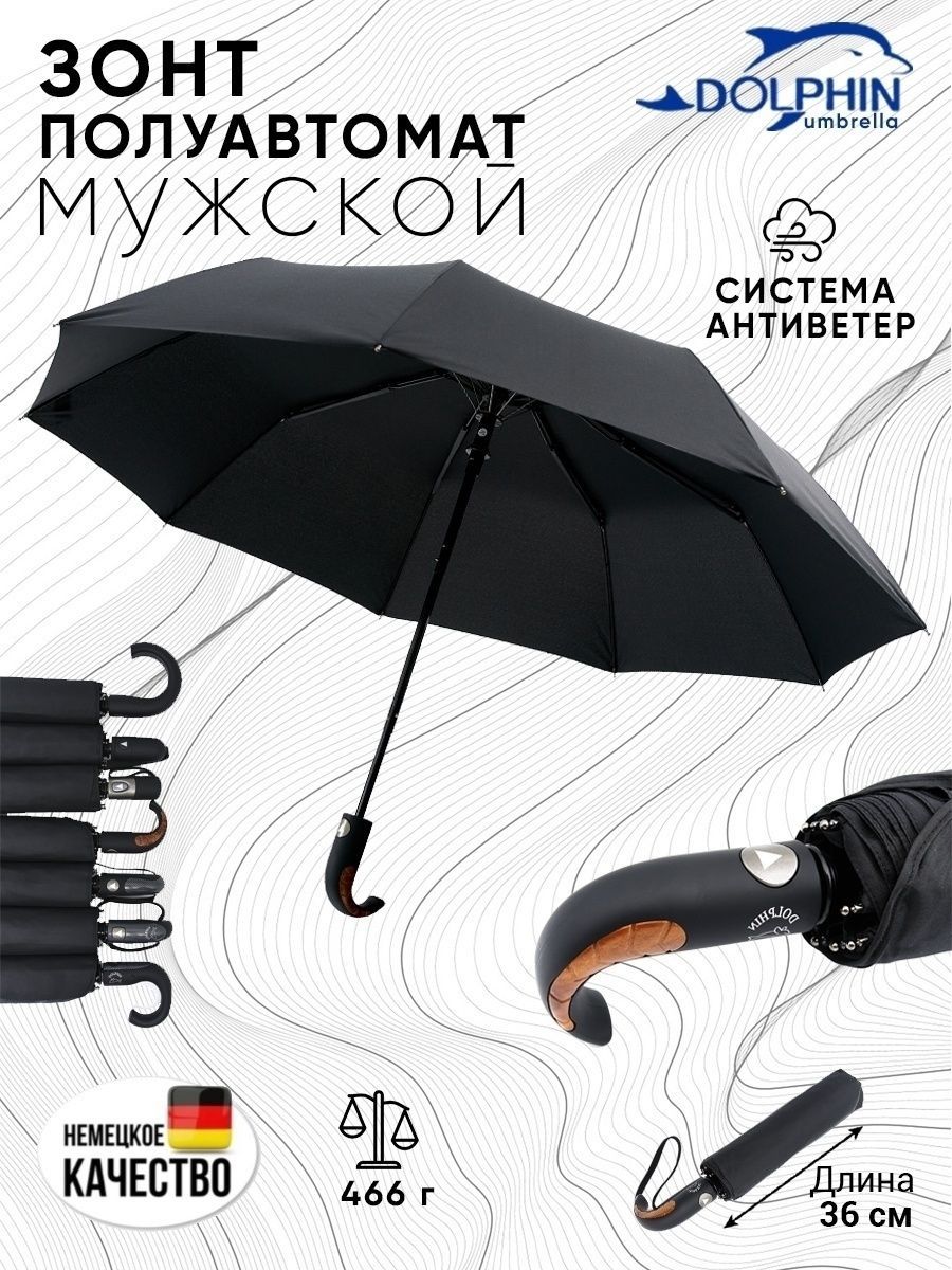 Зонт мужской полуавтомат антиветер Dolphin umbrella