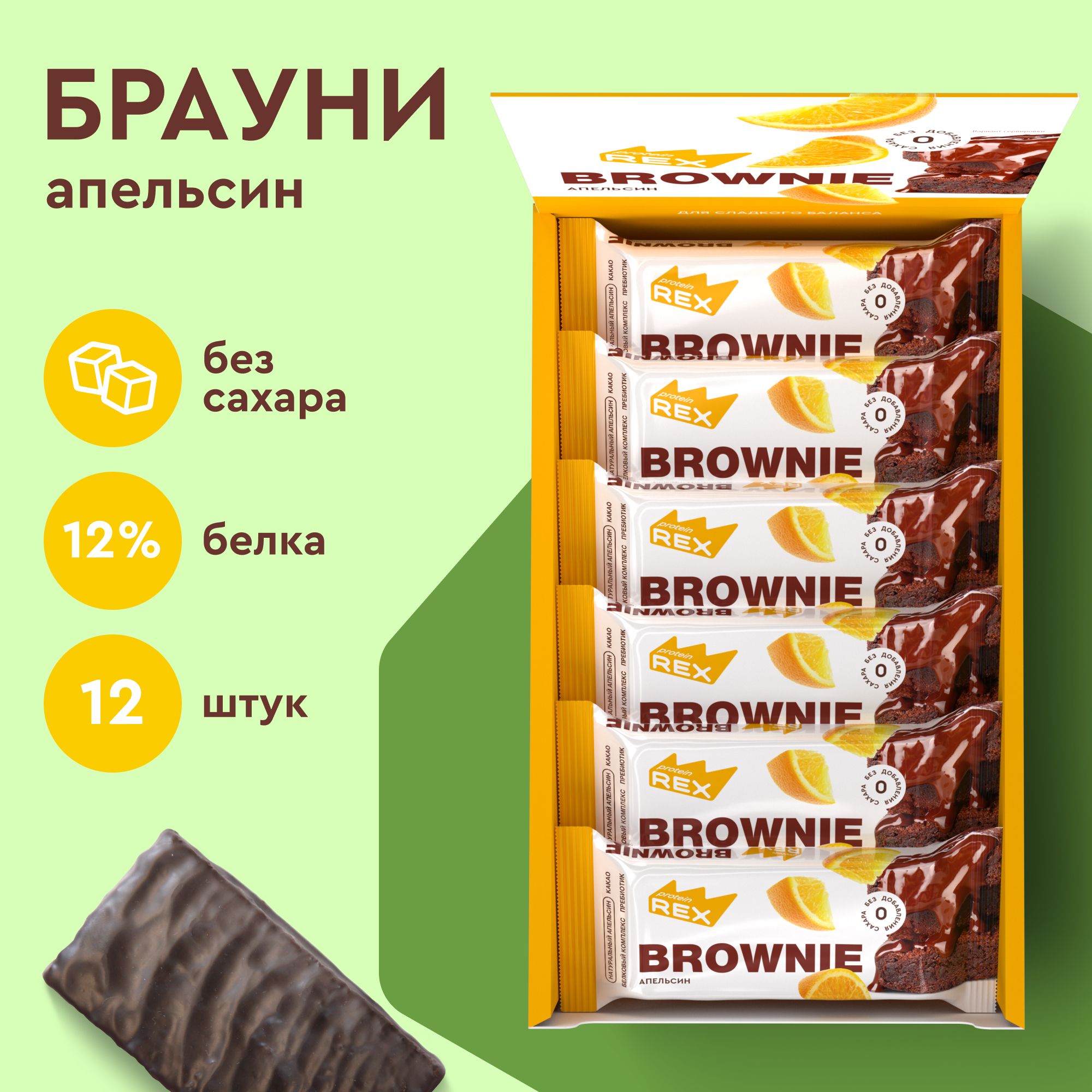 Протеиновое печенье без сахара Брауни ProteinRex Апельсин 12 шт х 50 г, спортивное питание