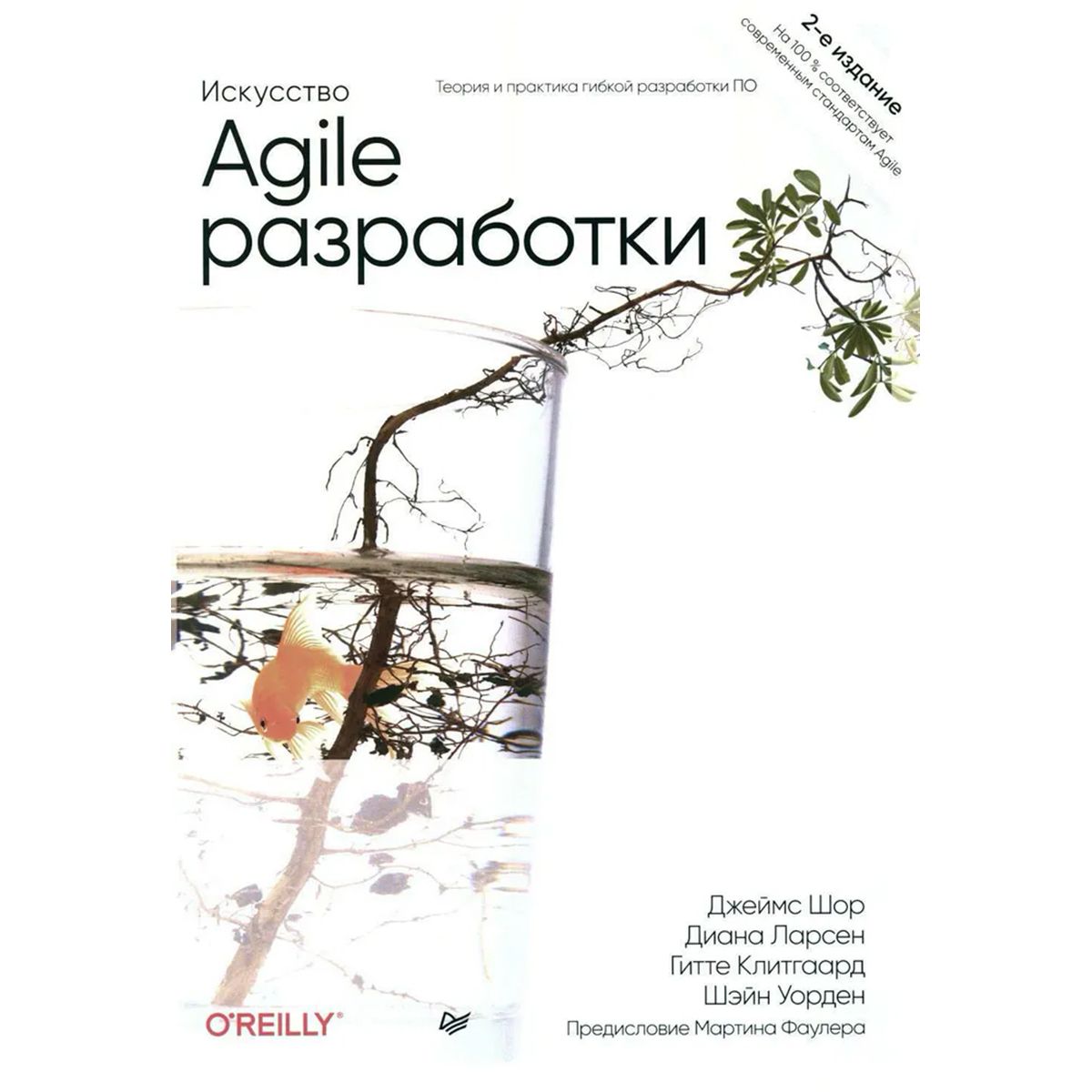 Искусство Agile-разработки. Теория и практика гибкой разработки ПО | Уорден Шэйн