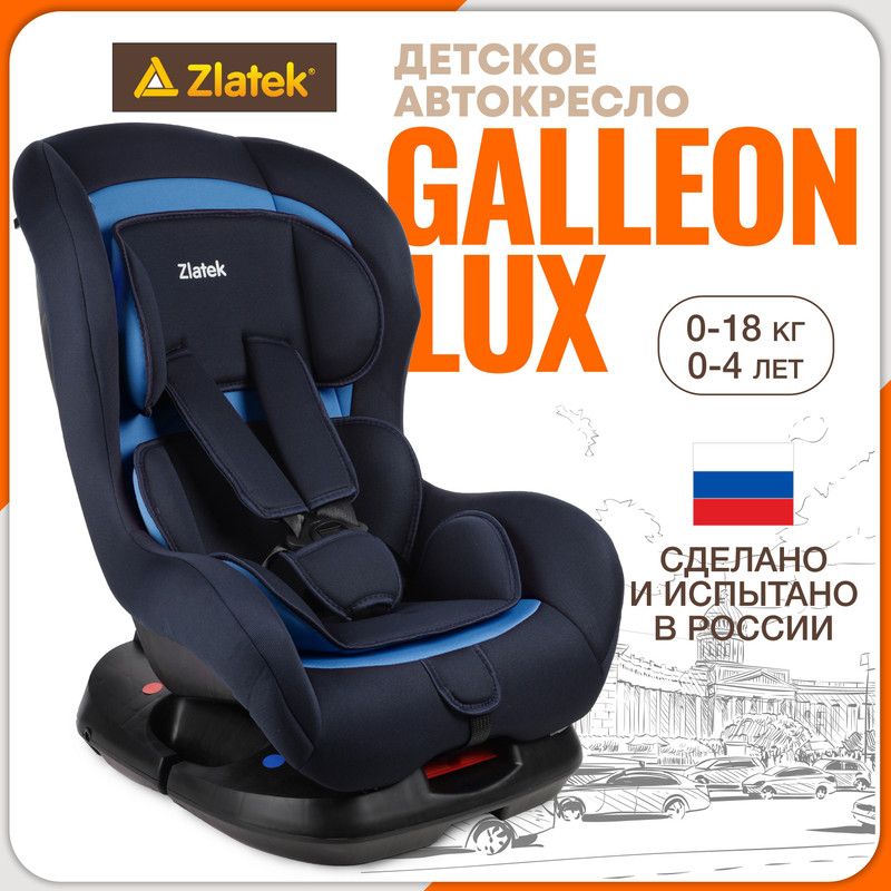 Автокресло детское Zlatek Galleon Lux от 0 до 18 кг, цвет индиго