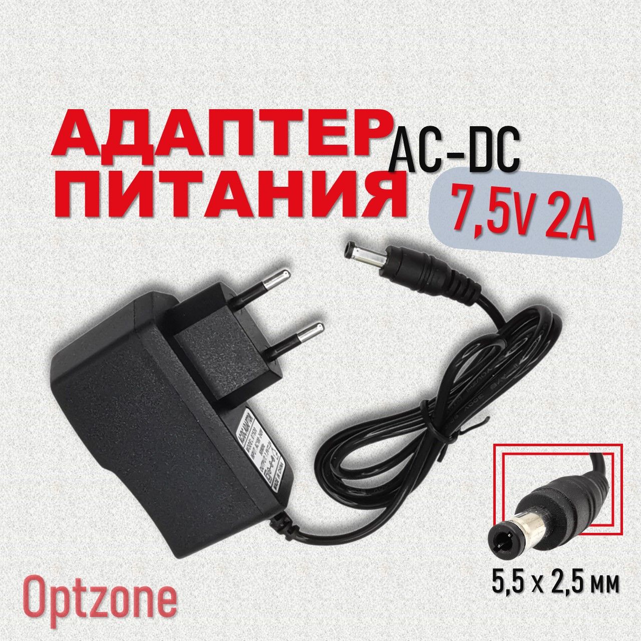 Адаптерпитания(блокпитания)7,5V,2A,5,5х2,5мм.Универсальный