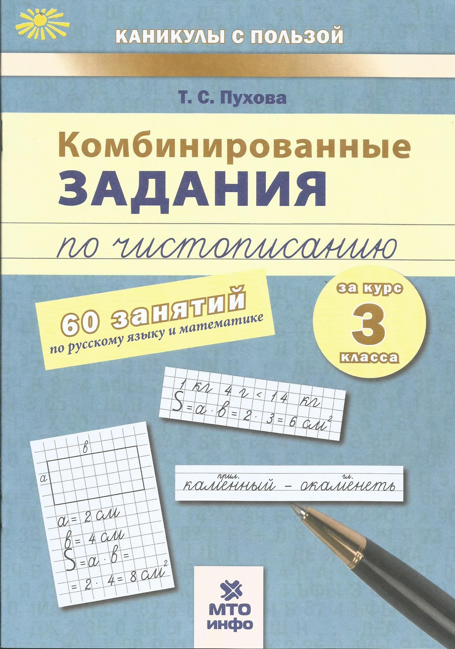 Комбинированные работы 3 класс. Комбинированные задания по чистописанию. задания по чистописанию 1 класс пухова. комбинированные задания 3 класс. комбинированные задачи.