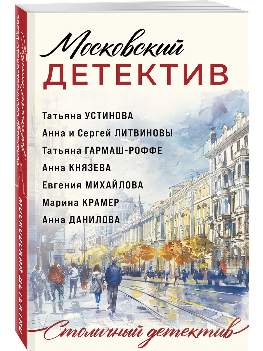 Московский детектив - купить с доставкой по выгодным ценам в  интернет-магазине OZON (1604892053)