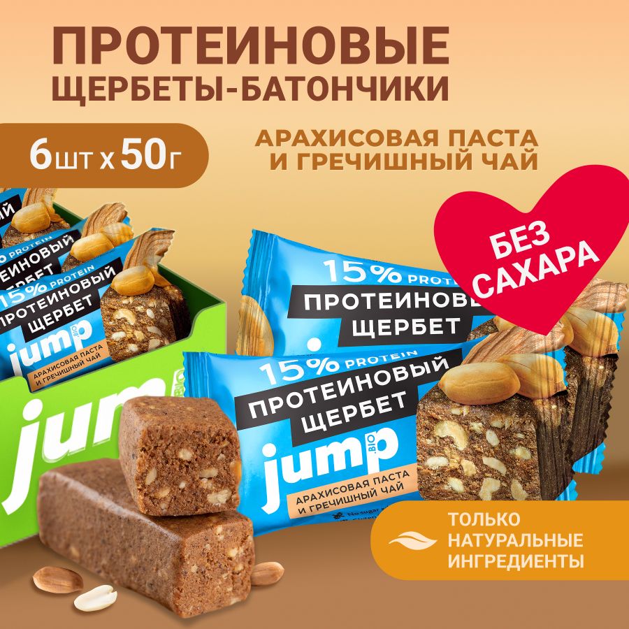 JUMP BIO Протеиновый батончик щербет с арахисовой пастой и гречишным чаем  ,50г, ( 6шт.) - купить с доставкой по выгодным ценам в интернет-магазине  OZON (507141820)