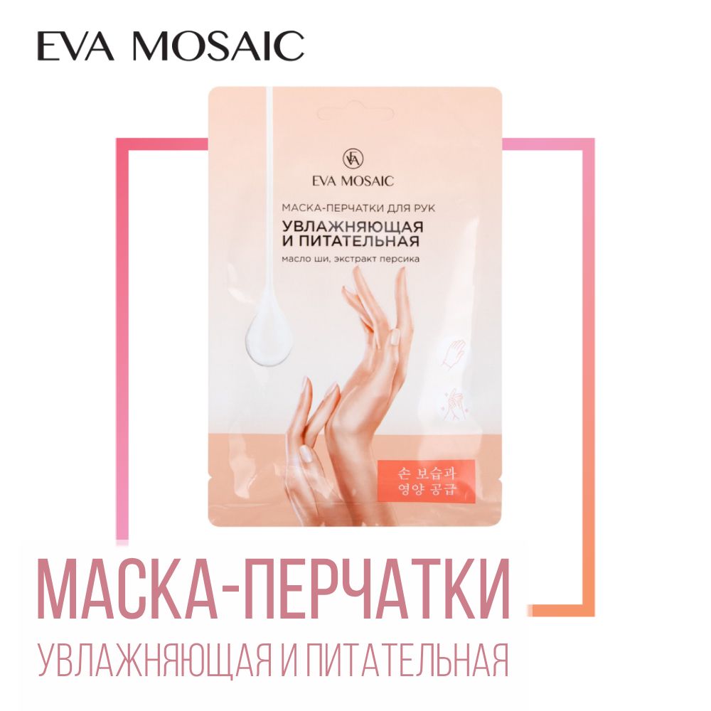 Eva mosaic Маска-перчатки для рук с маслом ши, экстрактом персика