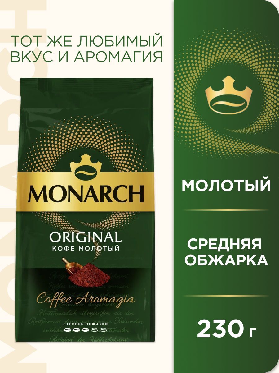 Кофе молотый Monarch Original, 230 г