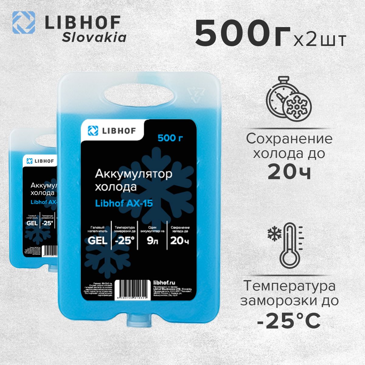 АккумуляторхолодагелевыйLibhofAX-15500г,2шт.