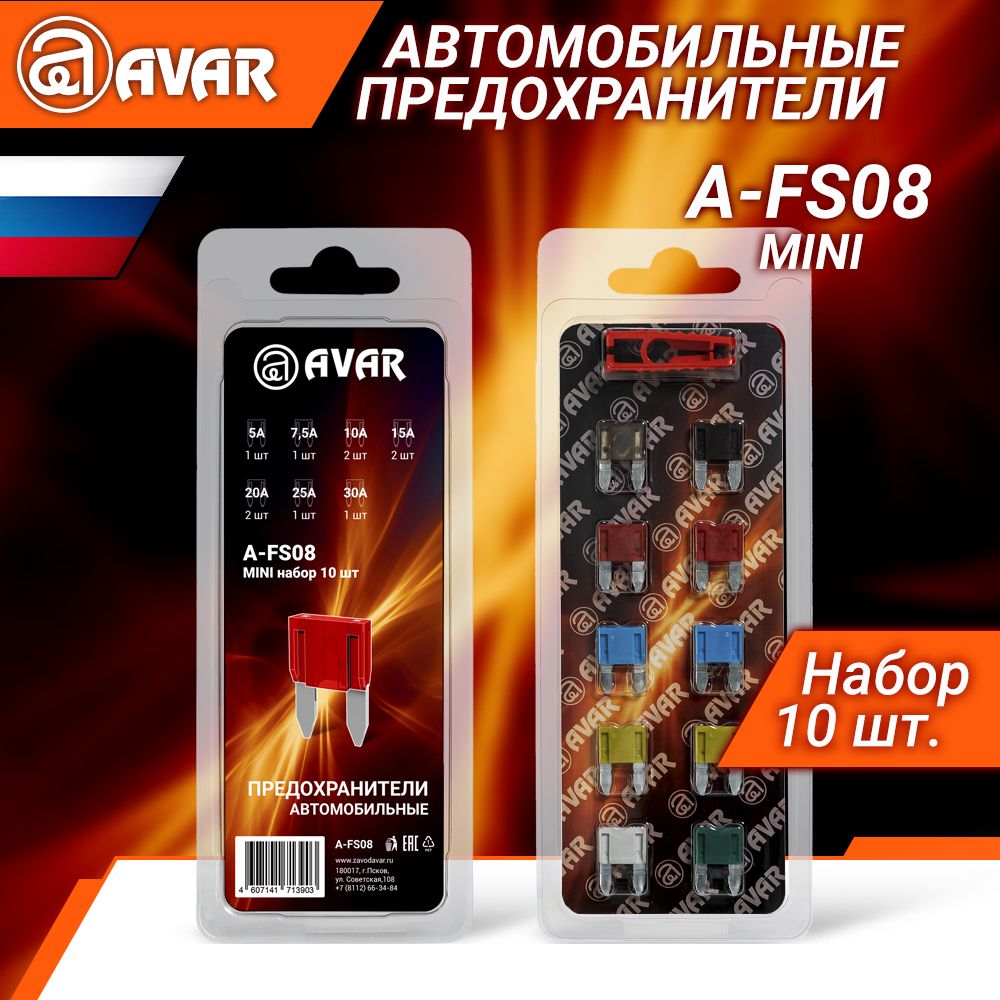 AVAR Предохранители MINI комплект 10 шт. блистер A-FS08