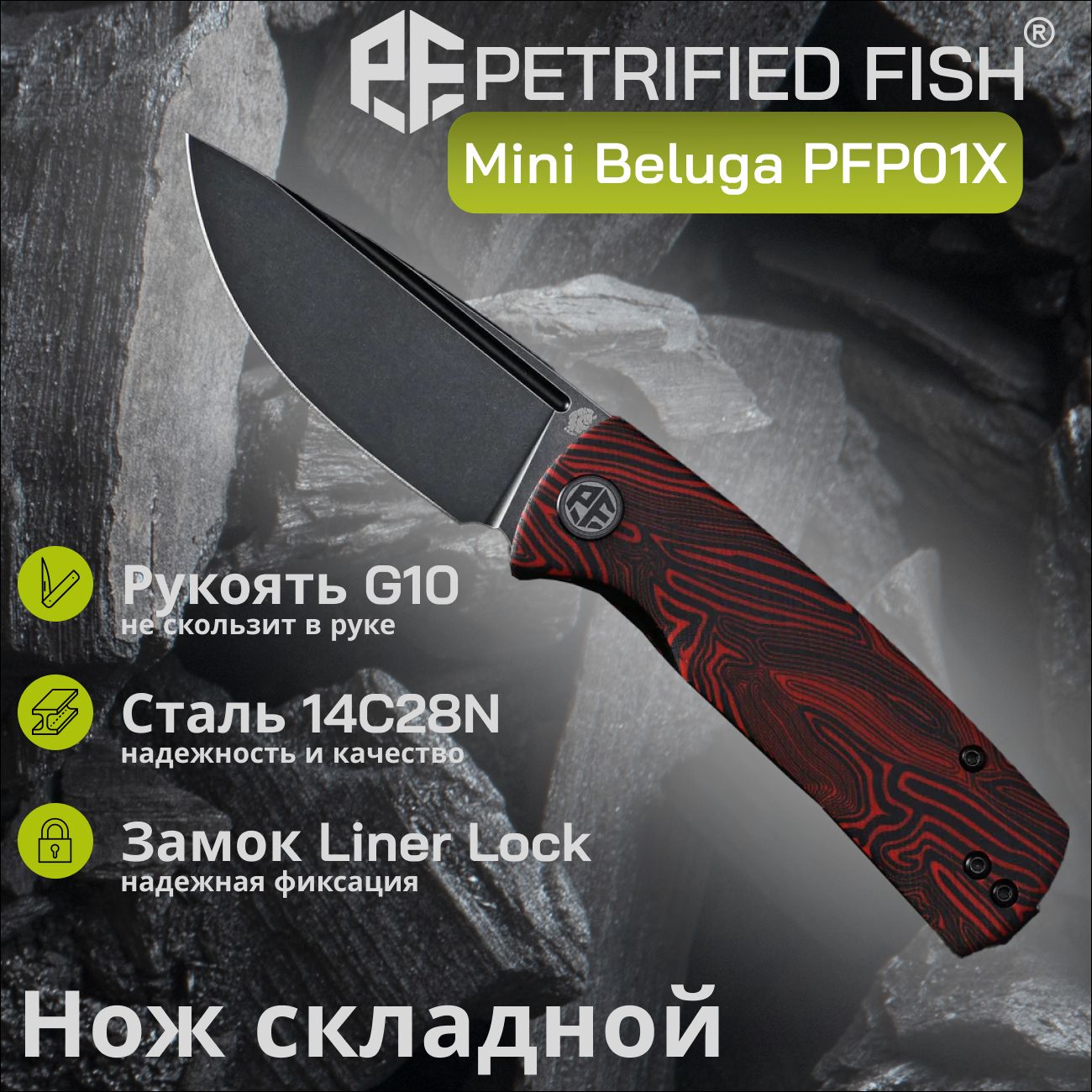 НожскладнойPetrifiedFishMiniBelugaPFP01XRDMW