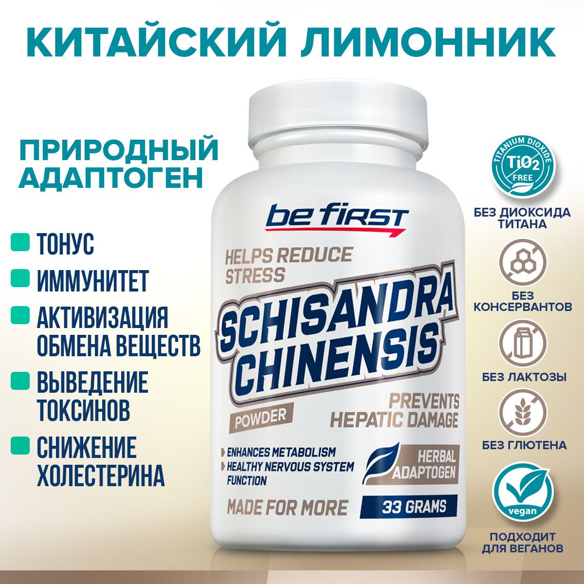 Адаптоген растительный китайский лимонник экстракт порошок Be First  Schisandra Chinensis Powder 33 гр / защита печени, кожи, повышение  работоспособности, восстановление - купить с доставкой по выгодным ценам в  интернет-магазине OZON (276410435)