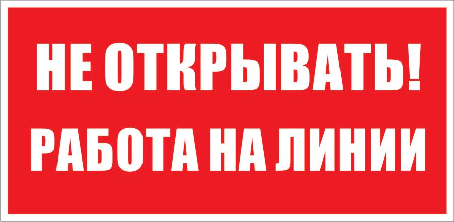 Работа в открытую. Знаки электробезопасности. не открывать табличка. не открывать работа на линии. табличка не выключать работа на линии.