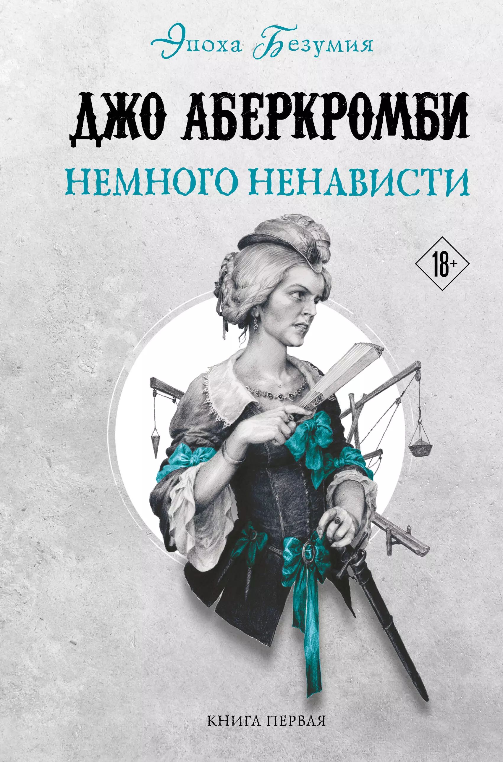Любовь ненависть книга 2. Немного ненависти джо аберкромби. Связанные ненавистью книга. Книга ненависть. Книга книге розни.
