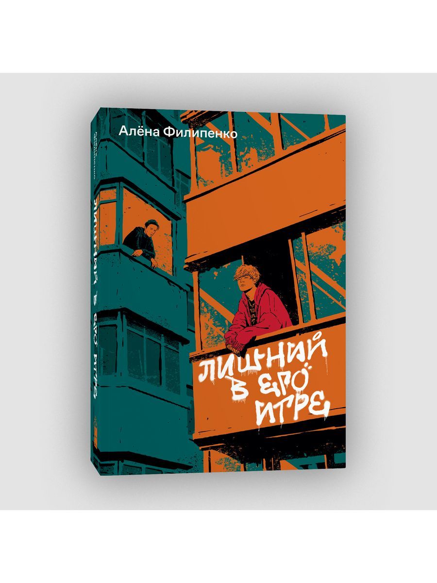 Филипенко лишний в его игре. Книга филипенко. Филипенко лишний в его игре. Сет макфарлейн третий лишний. Филипенко лишний в его игре.