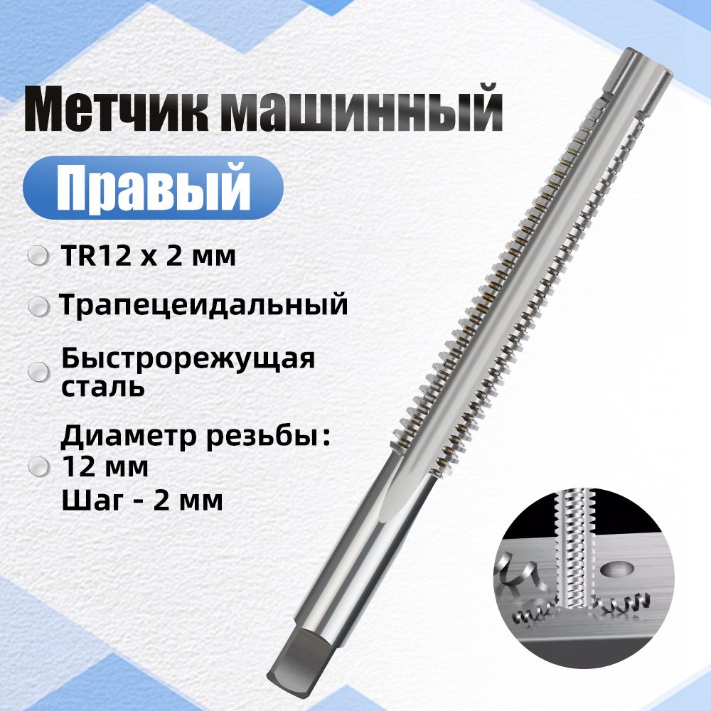 Метчик машинный трапецеидальный TR12 x 2 мм, шаг 2 мм, правый, 1 шт