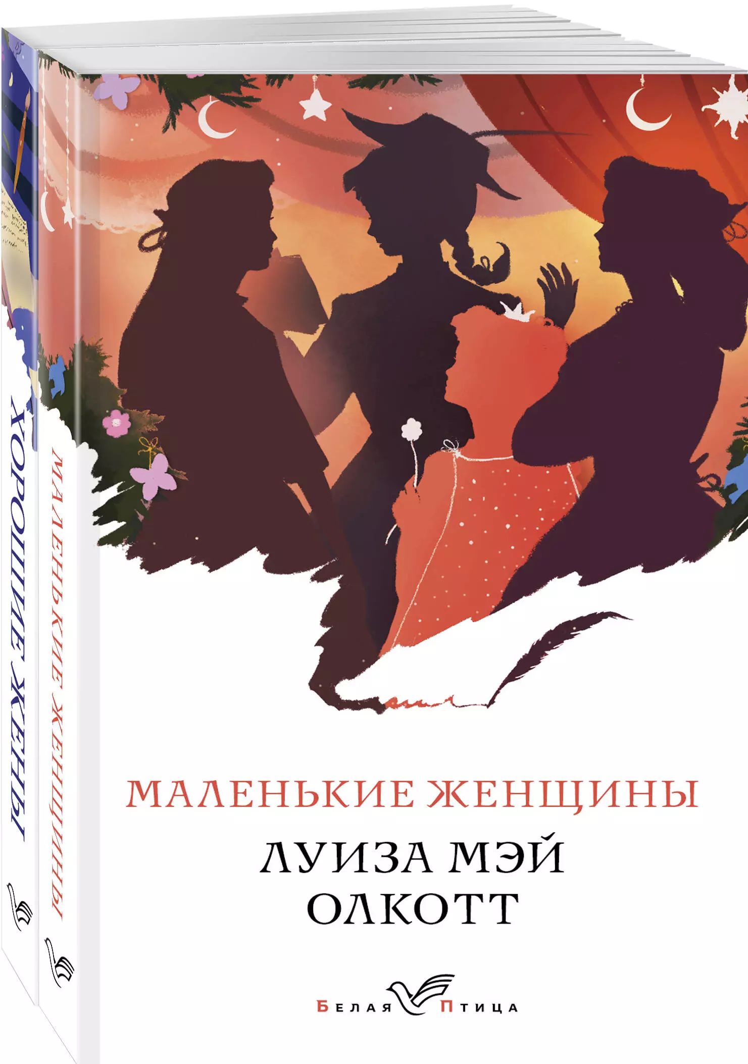 Маленькие женщины обложка книги. Маленькие женщины книга год. Маленькие женщины, олкотт л. Мэй олкотт маленькие женщины. Маленькие женщины книга год.