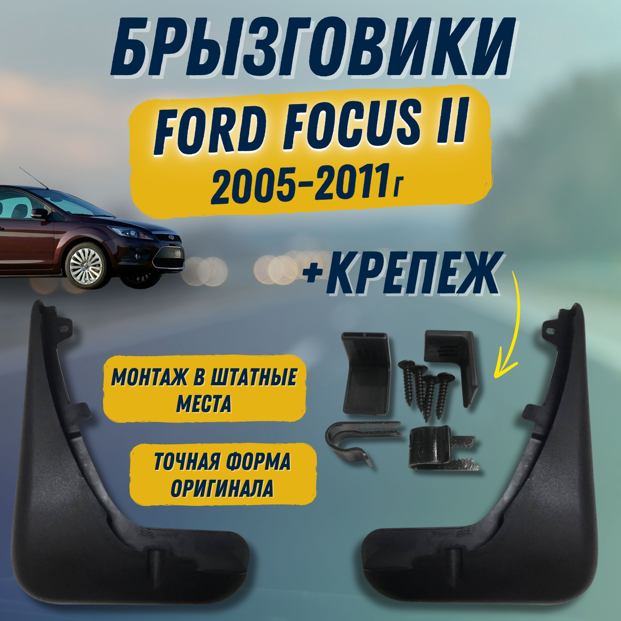 Крепеж + Брызговики мягкие передние Форд Фокус 2 Ford Focus 2 (2005-2011) комплект ( левый + правый ) 2 шт