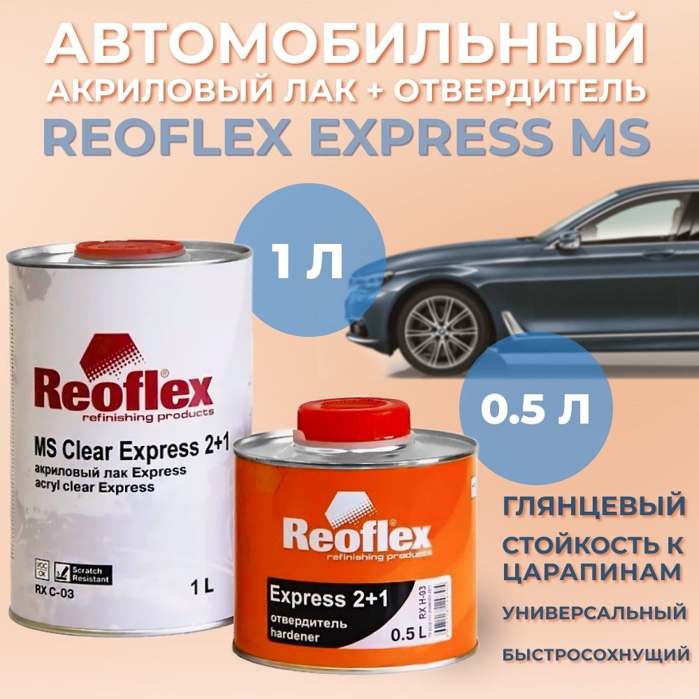 Лак автомобильный акриловый быстросохнущий Reoflex Express MS, 1л + экспресс отвердитель, 0,5л