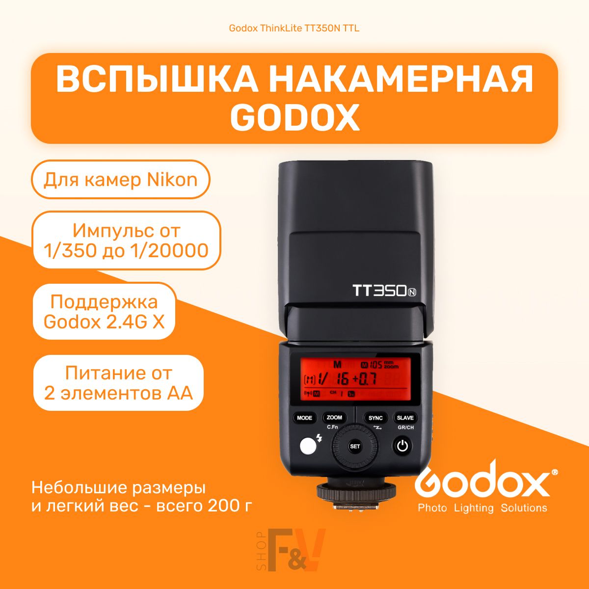 Вспышка накамерная Godox ThinkLite TT350N TTL Nikon для мобильной съемки, свадебной съемки, для репортажей, для путешествий