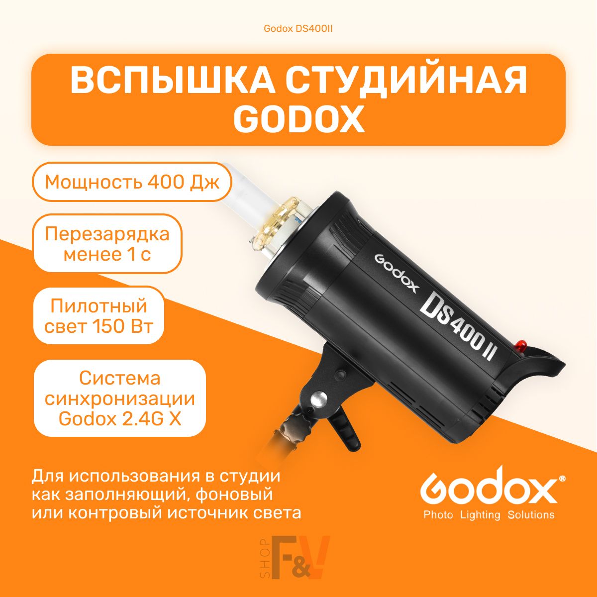 Вспышка студийная Godox DS400II Bowens (студийный моноблок), поддержка 2.4G X