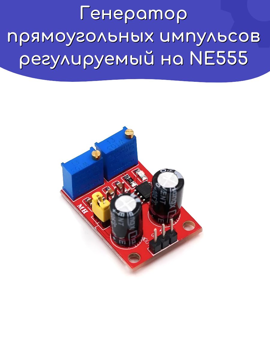 Генератор прямоугольных импульсов регулируемый на NE555 / Arduino