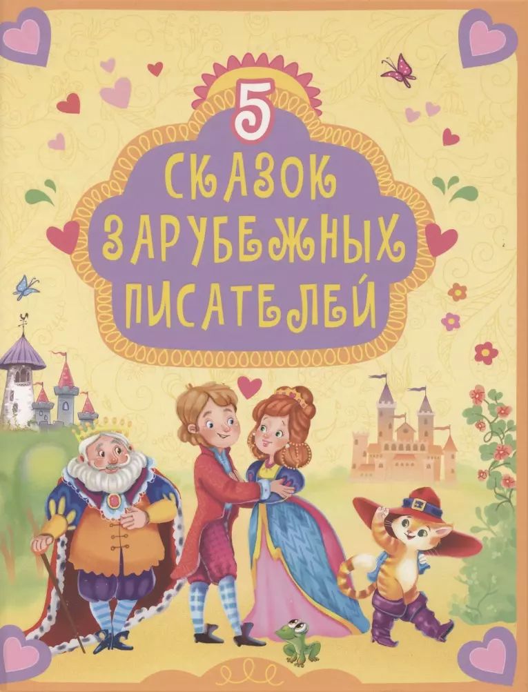 Сказка 5 лет интересные. Зарубежные сказки. Сказка с наклейками буква ленд книга