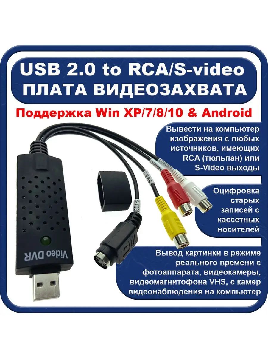 Устройство видеозахвата карта переходник USB - S-video RCA Espada EUsbRca63 AMT630A черный, для оцифровки видеокассет, домашняя оцифровка, USB Video DVR, юсб плата