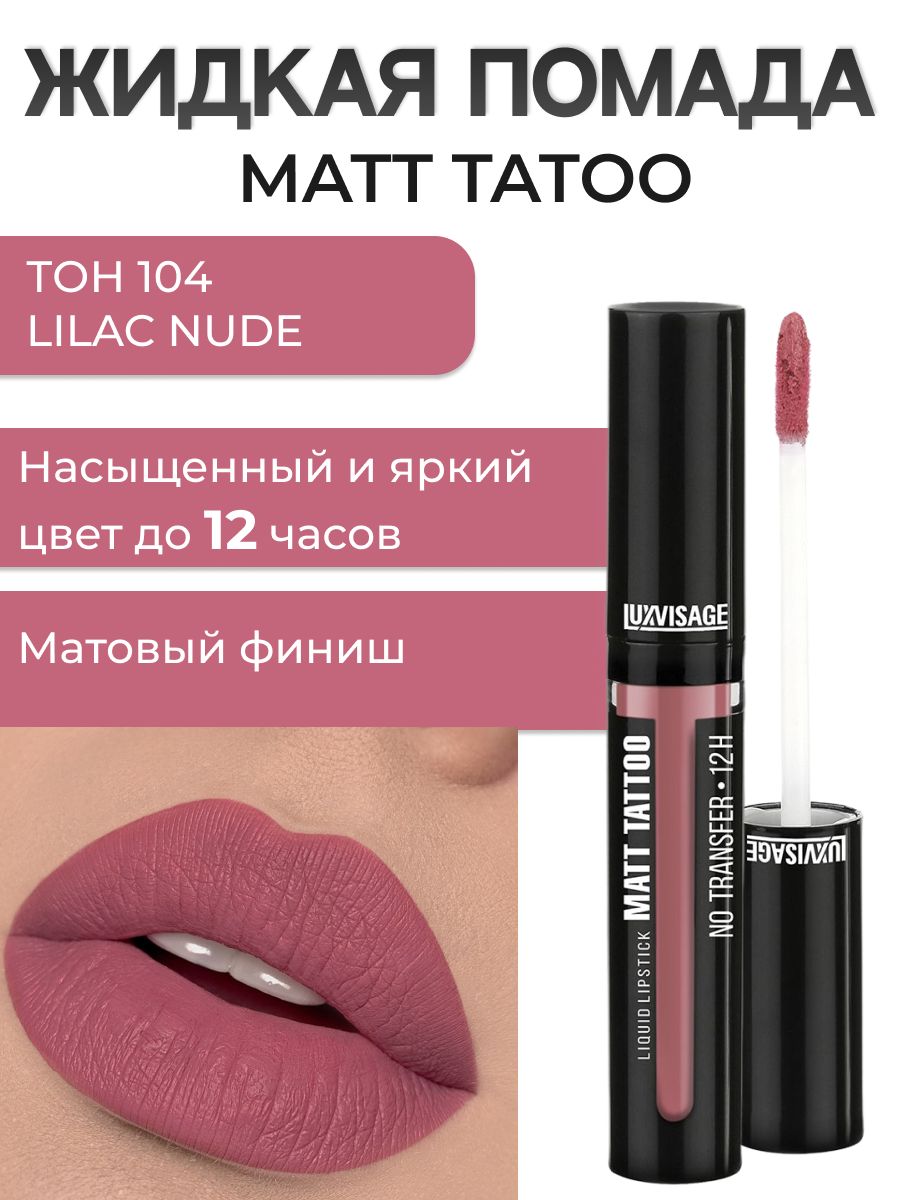 LUXVISAGEПомадаматоваяMATTTATTOONotransfer12Hжидкаятон104