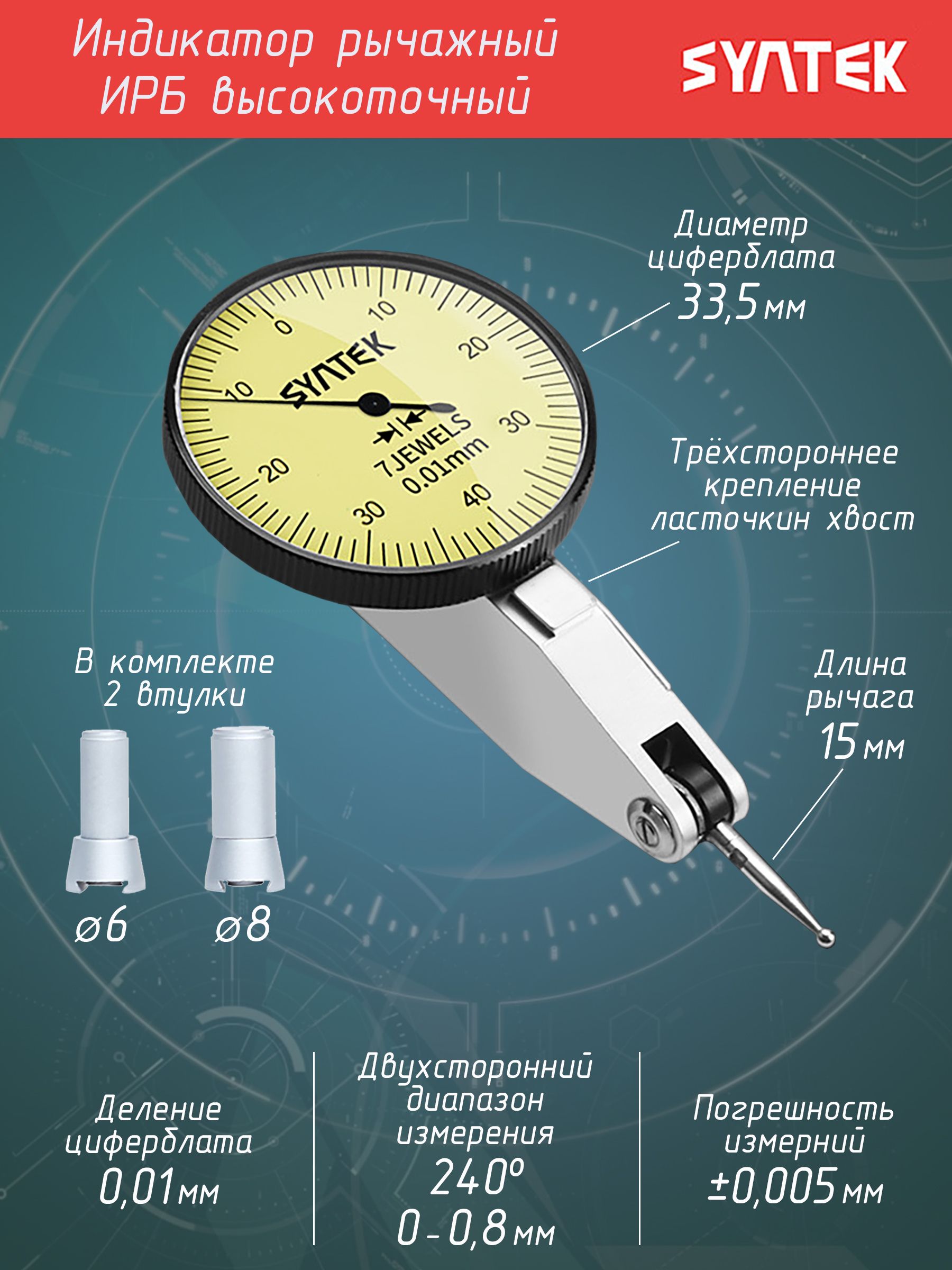 Индикатор рычажный ИРБ часового типа высокоточный SYNTEK