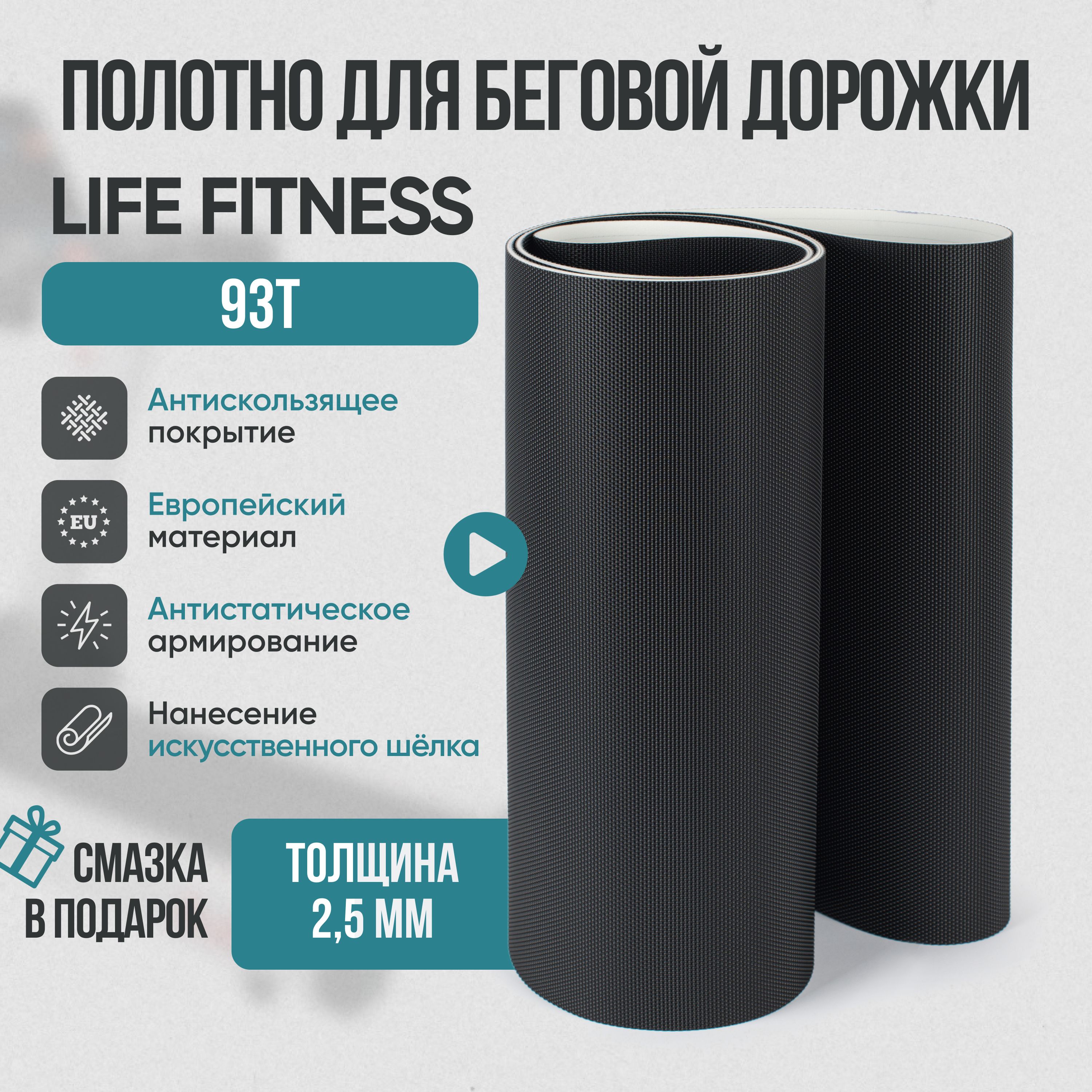 Беговое полотно, полотно для беговой дорожки Life Fitness 93T