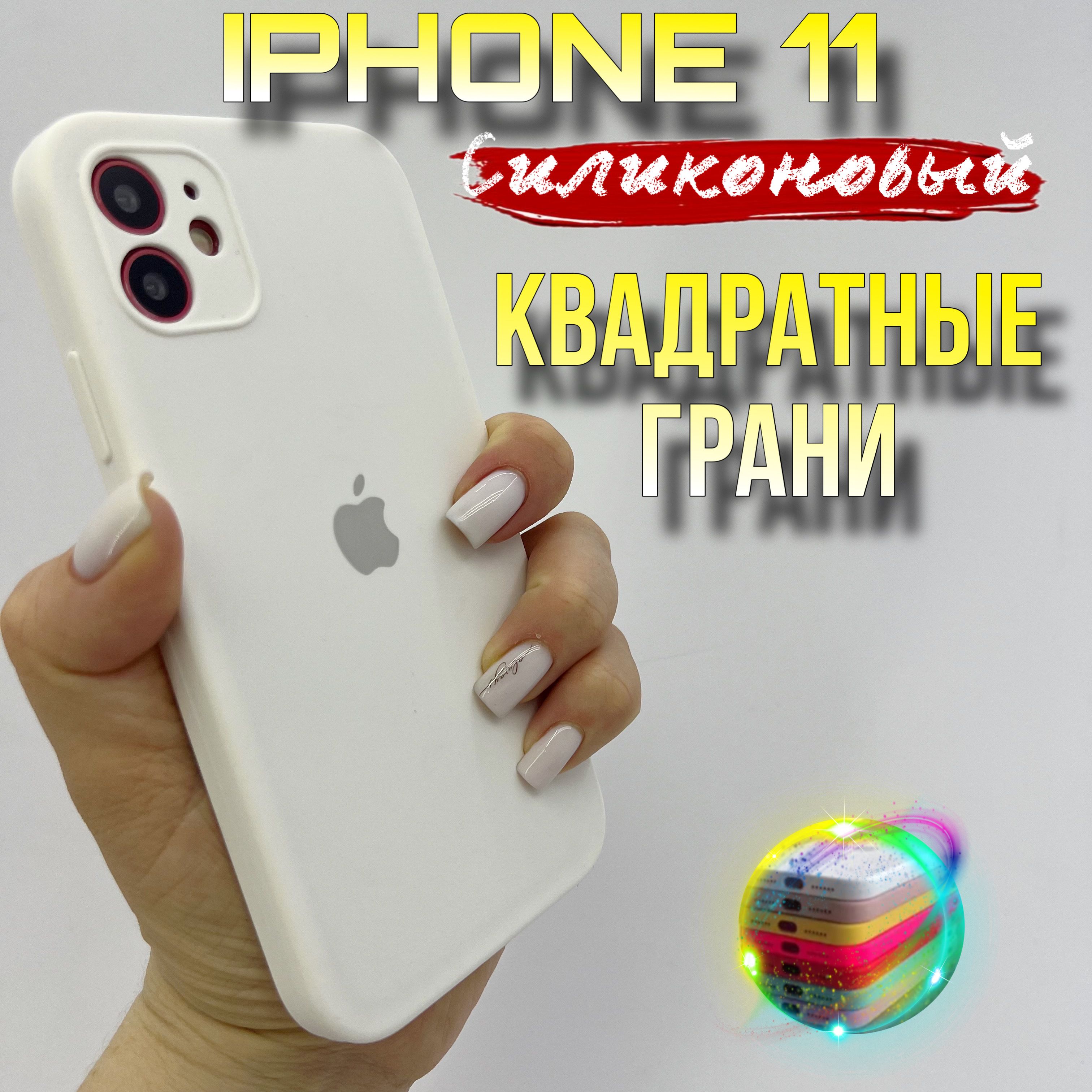 Чехол на iPhone11 силиконовый квадратны грани