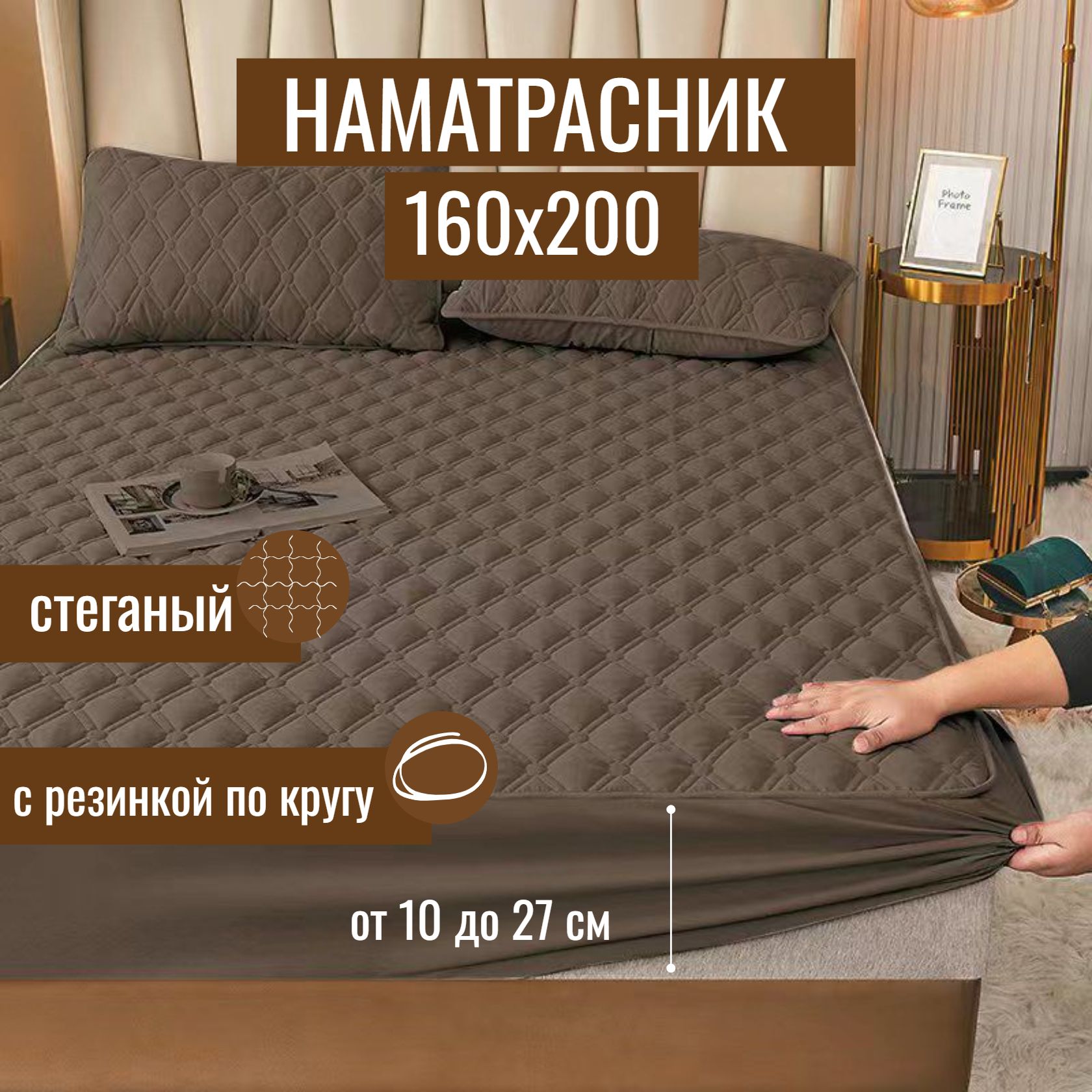 НаматрасникMency160х200защитный,стеганныйсбортомнарезинке,чехолнаматрас,трехслойнаяпростынянарезинке