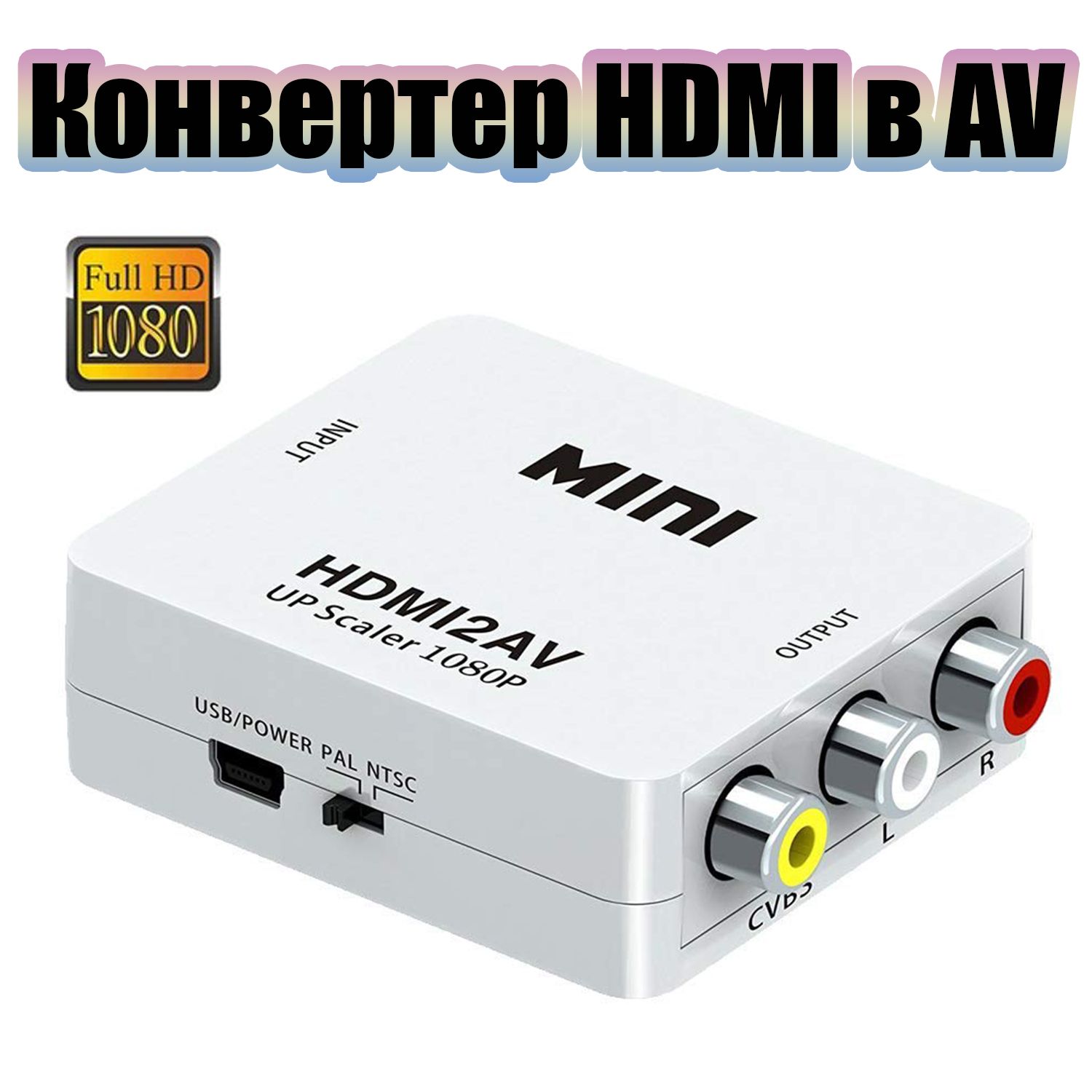 ПереходниксHDMIнаAV/RCAконвертерОрбитаOT-AVW51