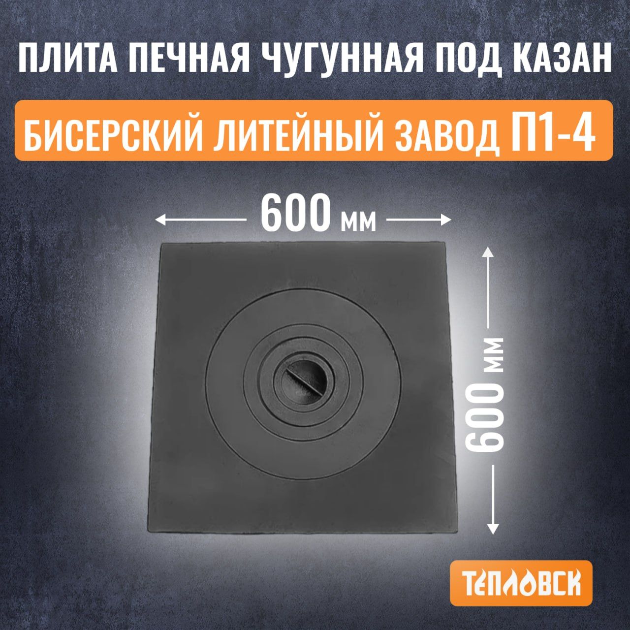 Плита печная чугунная 600х600 мм под казан (П1-4) Бисерский Литейный Завод