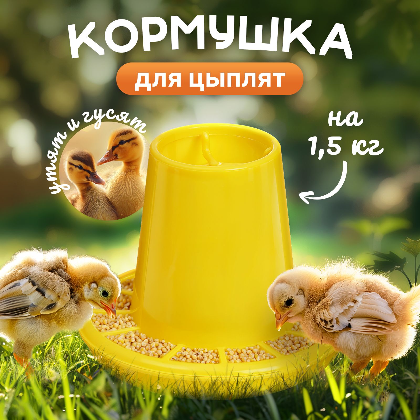 Кормушка для цыплят и кур, бункерная, на 1,5 кг