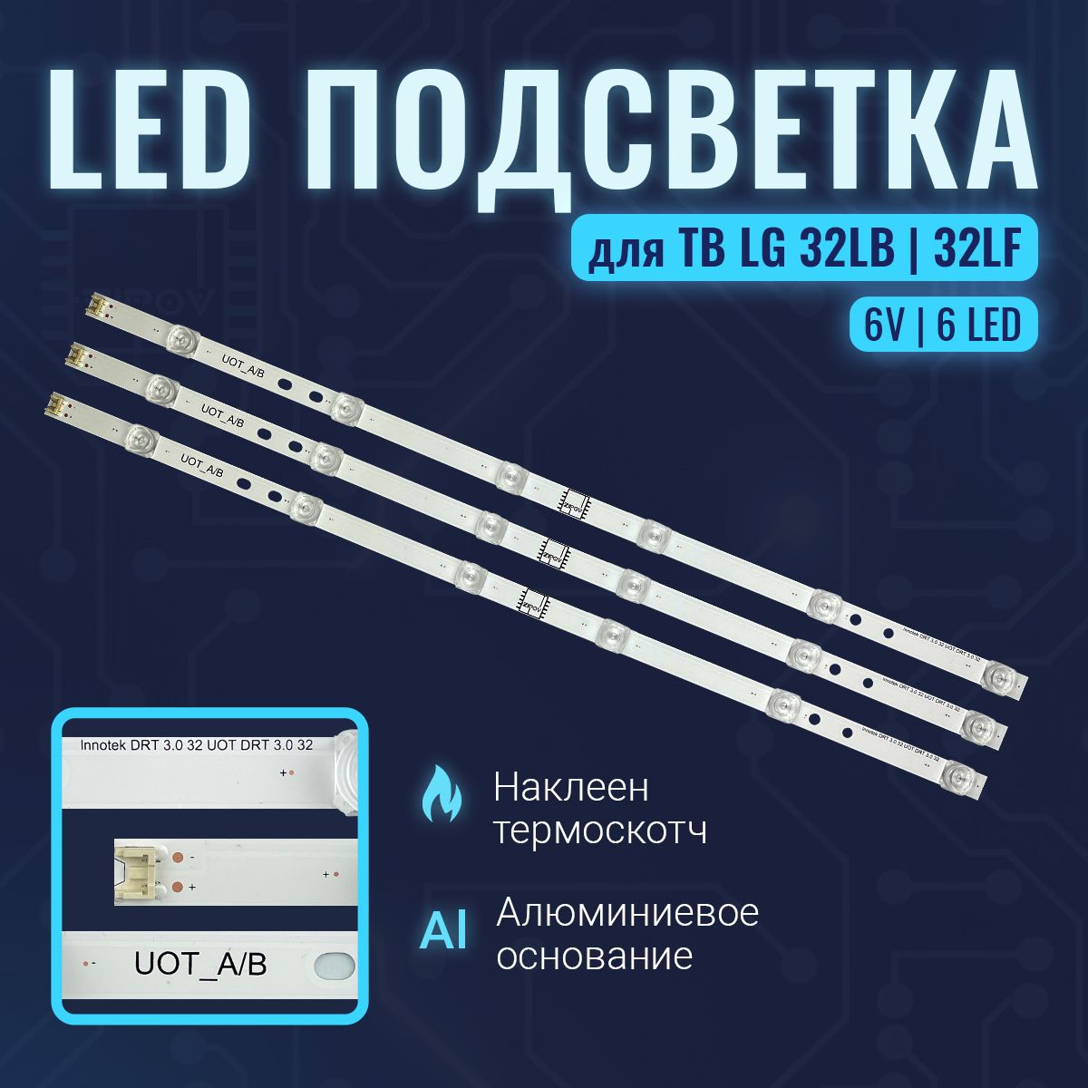 ПодсветкадляТВLGInnotekDRT3.032"дляLG32LB561V32LB563V32LB650V32LF550U32LF560U32LF560V32LF580V32LF620U32LF562USmallЛИНЗЫ,(комплект).