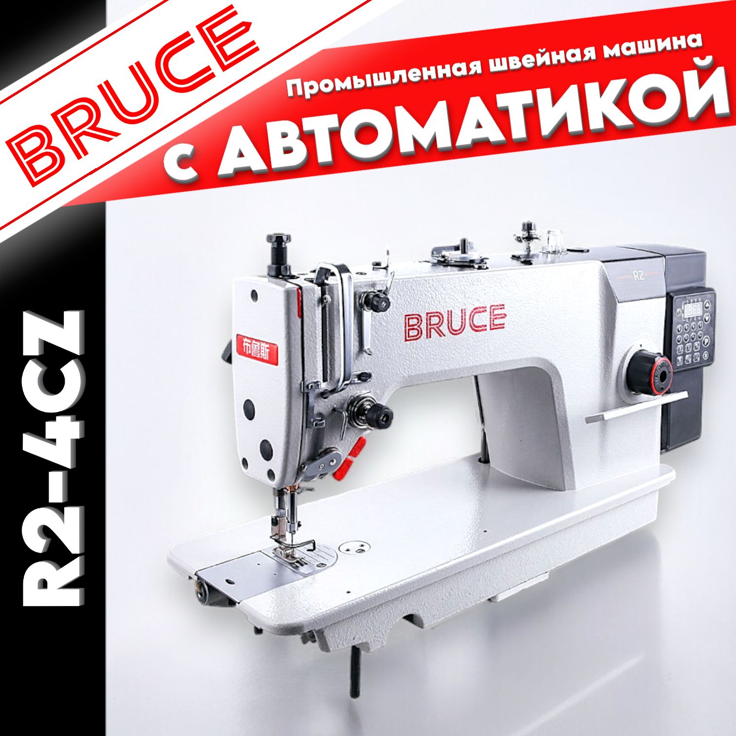 BRUCE R2-4CZ промышленная прямострочная швейная машина c автоматикой для  легких и средних материалов