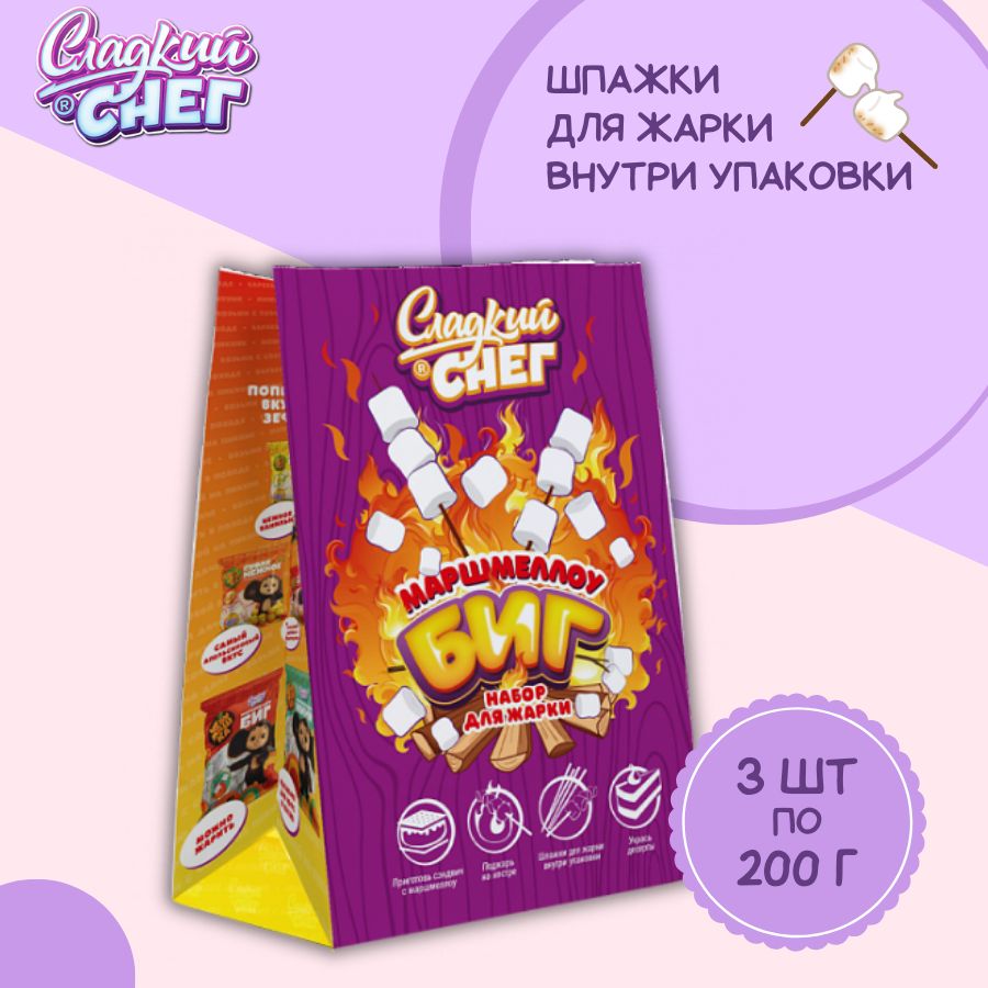 Сладкий Снег Marshmallows БИГ набор для Жарки 200г*3шт