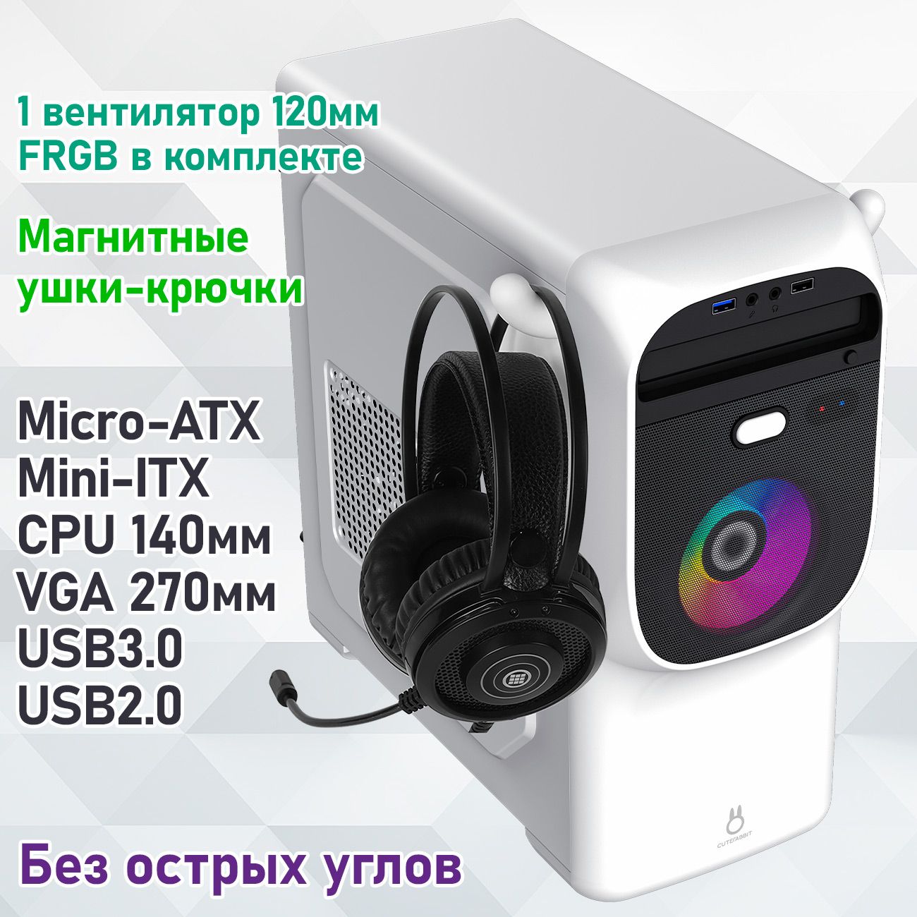 КорпусZirconCuteRabbitWTбезБП(БелыйMicro-TowerMicro-ATX,Mini-ITXVGA295ммCPU140мм1*USB3.0,1*USB2.0,1x92mm)