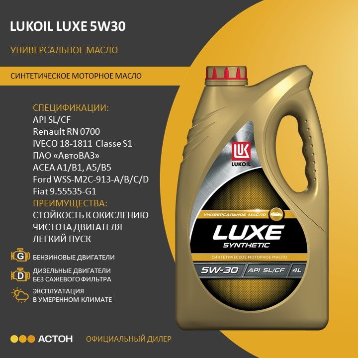 ЛУКОЙЛ(LUKOIL)LUXE5W-30Масломоторное,Синтетическое,4л