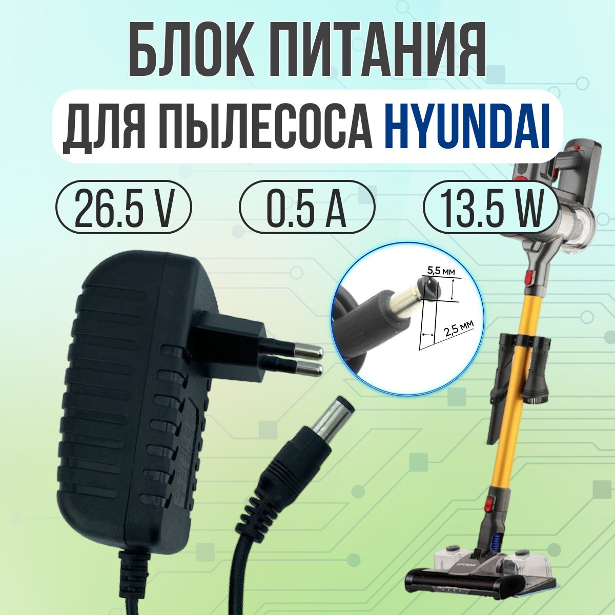 Блок питания для пылесосов Hyundai 26.5V 0.5A 5.5*2.5 прямой штекер