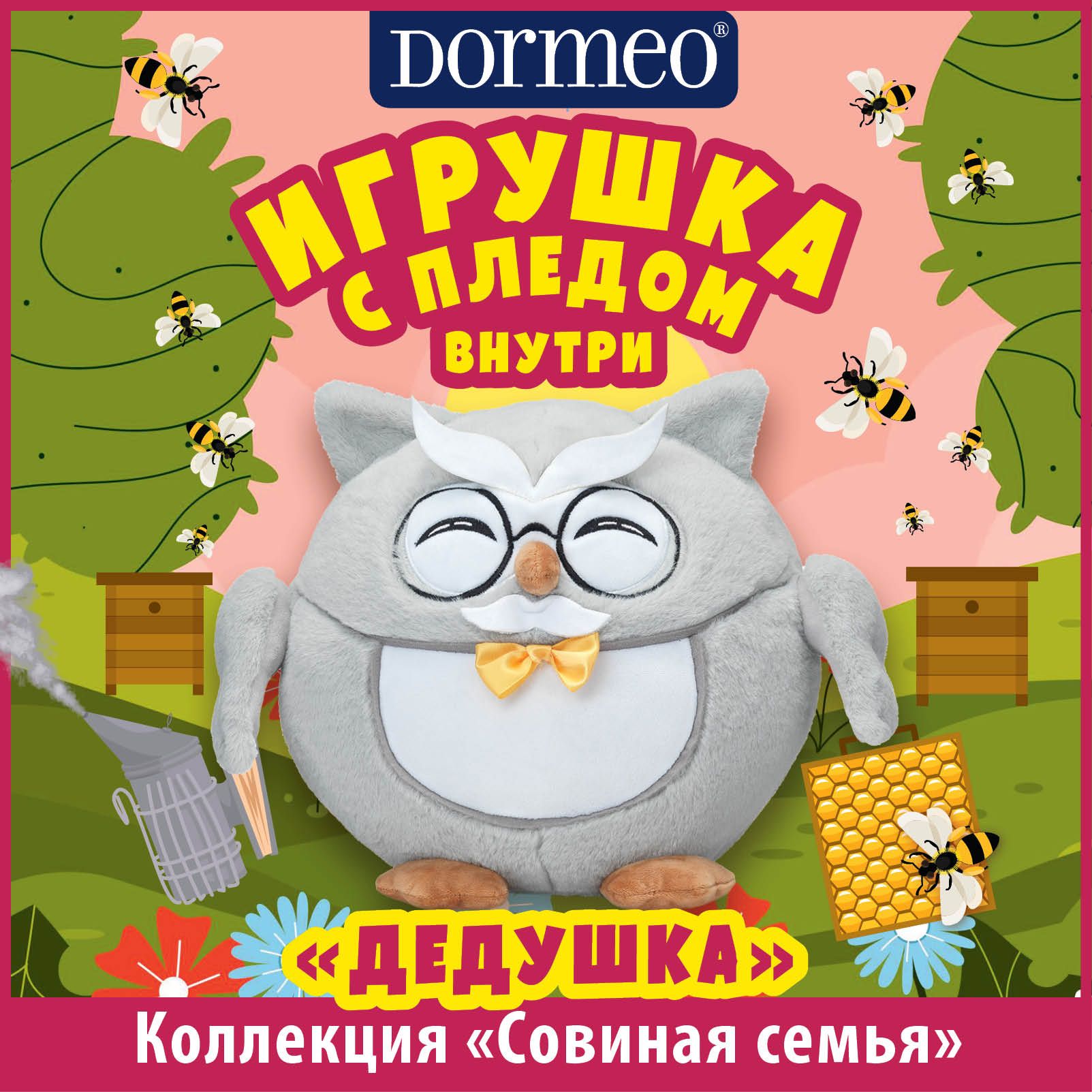 Игрушка сова с пледом 3 в 1 Dormeo Совиная семья Мудрый Дедушка