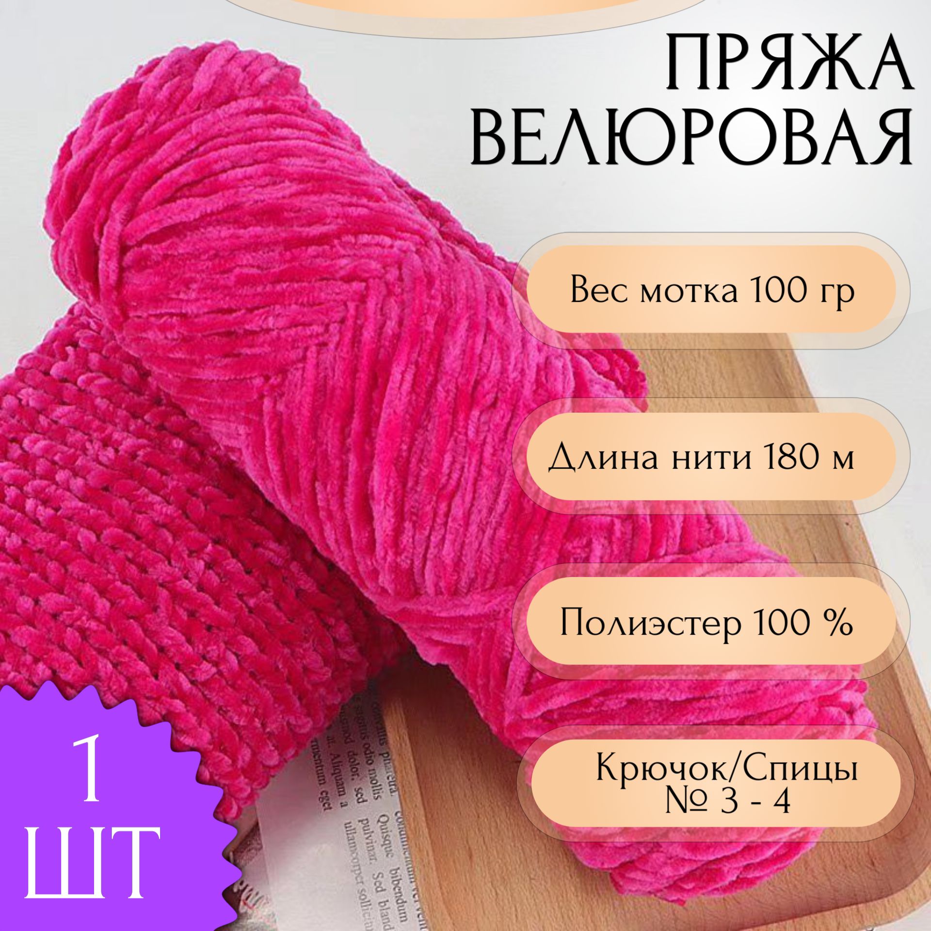 ПряжадлявязанияВелюровая100гр180м1штЦвет:32Фуксия100%Полиэстер,Плюшеваяпряжа