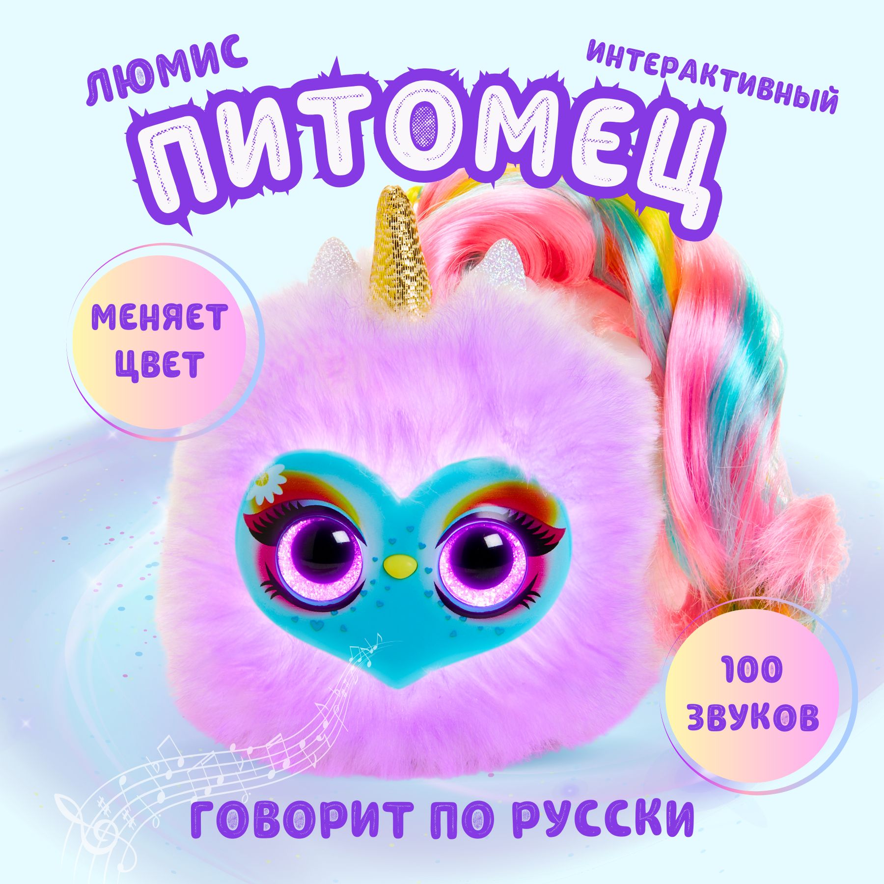 Интерактивная игрушка ЛЮМИС My Fuzzy Friends Lumies