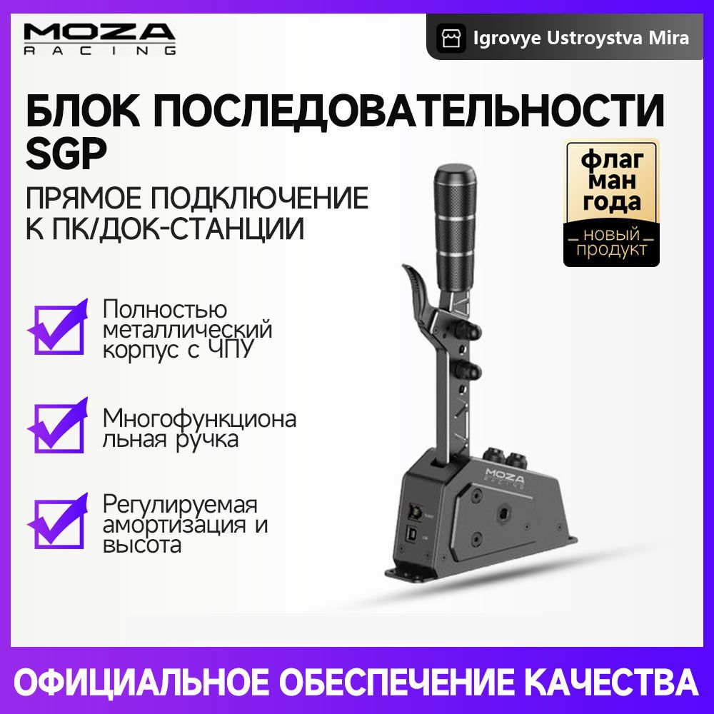 Последовательный переключатель передач Moza SGP