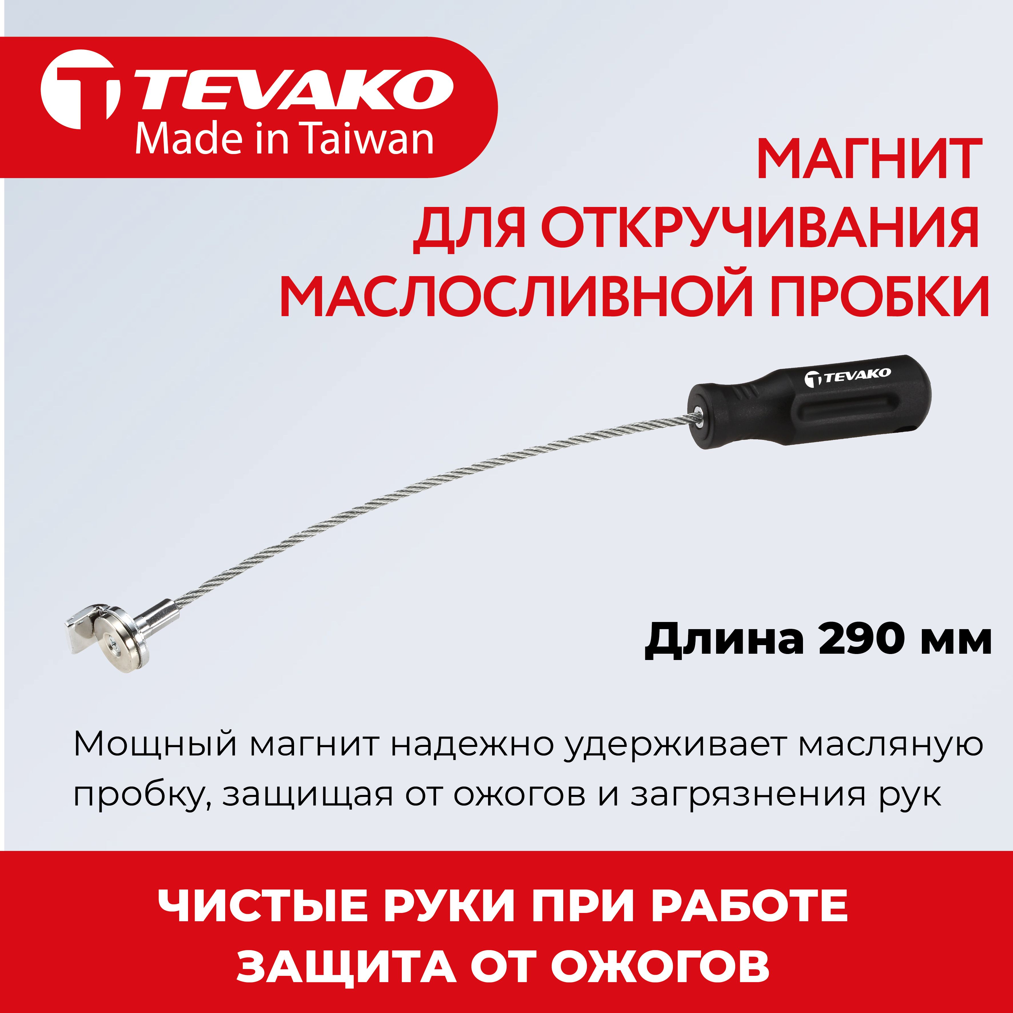 Магнит для откручивания маслосливной пробки 290 мм, Tevako TVK-06001