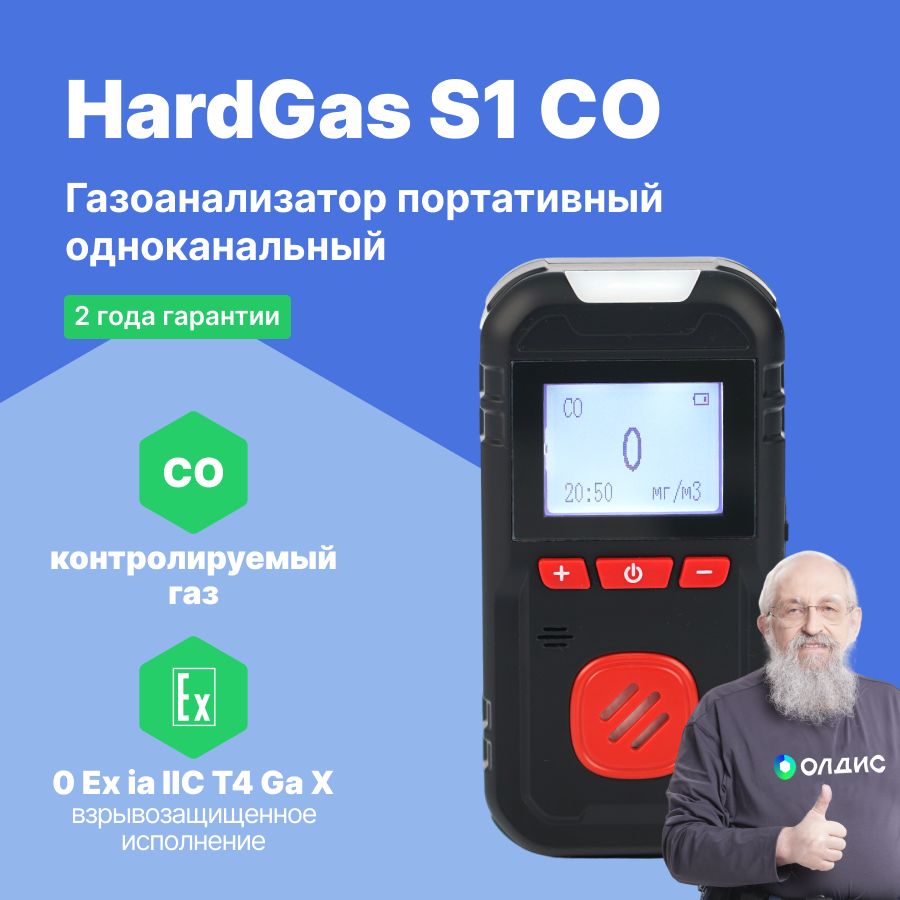 HardGas S1 (CO) Газоанализатор портативный одноканальный, поверка