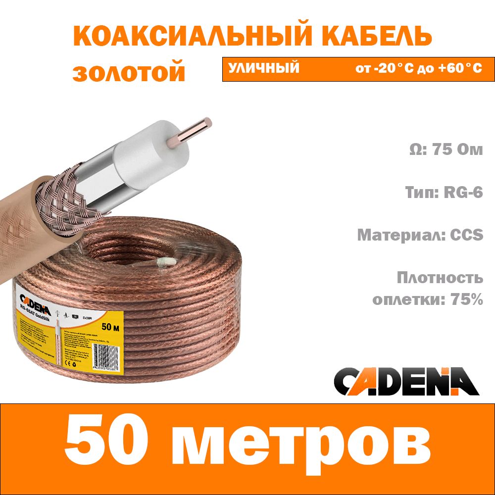 КабелькоаксиальныйзолотойCadenaRG-6SAT,GoldSilk,50м