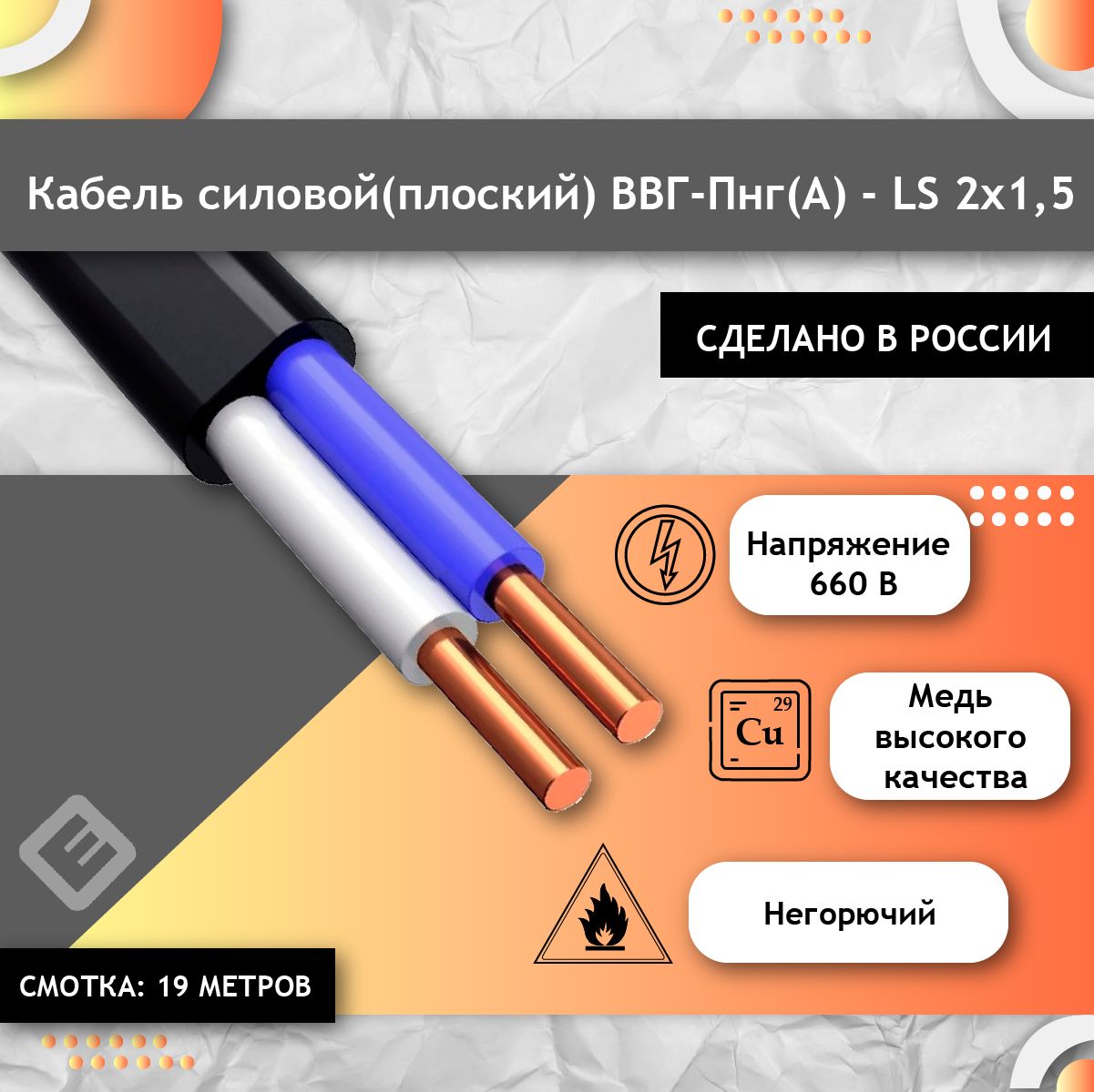 КабельсиловойВВГ-Пнг(А)-LS2х1.5ГОСТ(смотка19м)